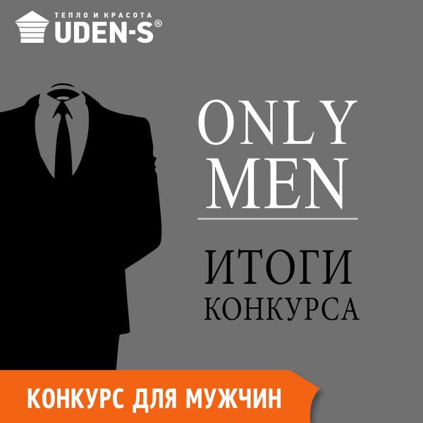 Мужской конкурс «Only men» от UDEN-S – встречайте победителя!