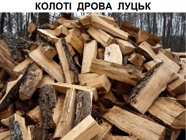 Дрова Луцьк продаж дров в Луцьку купити дрова ціна в Drova-plus
