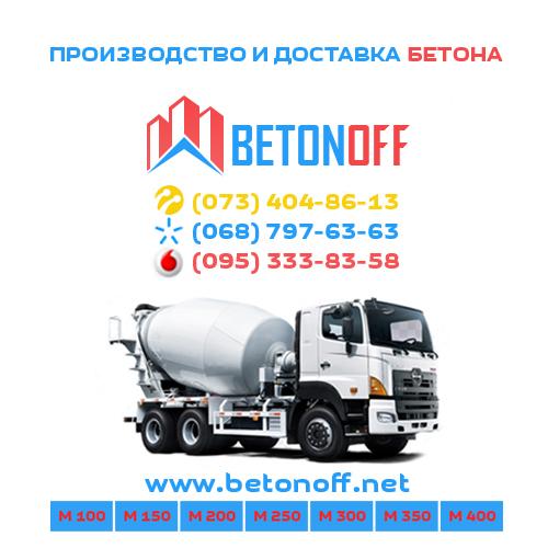Бетон от производителя в Одессе с доставкой. Лучшая цена бетона в Одессе.