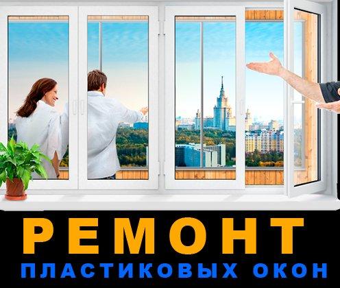 Ремонт пластиковых окон и фурнитуры в Одессе.