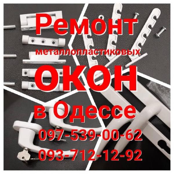 Ремонт металлопластиковых окон по низким ценам Одесса.