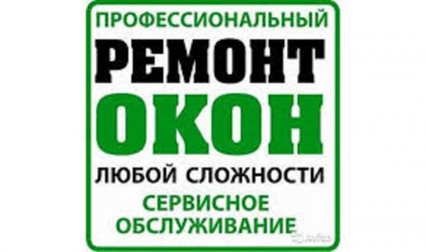 Ремонт евроокон. Регулировка окон ПВХ Одесса.