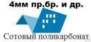 объявления производители кровля, гидроизоляционные материалы предложение Монолитный поликарбонат Днепропетровск