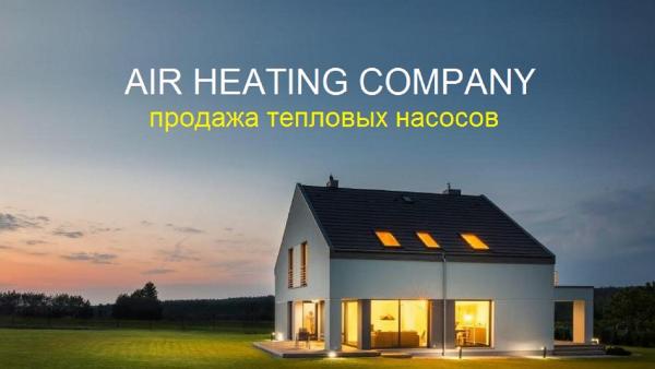 статьи энергосбережение, отопление, газоснабжение Air Heating Company